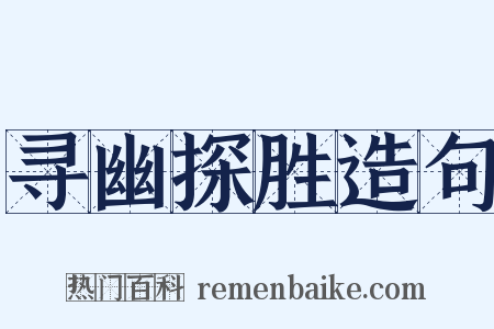 寻幽探胜造句是什么意思的图片